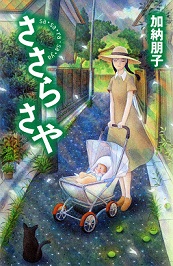 『ささらさや』 『ささらさや』(幻冬舎)より 写真