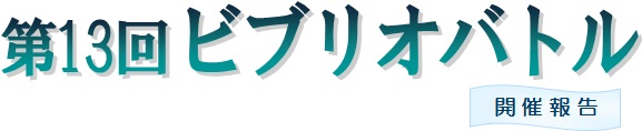 平成27年度図書館活用講座　「第13回ビブリオバトル」　開催報告