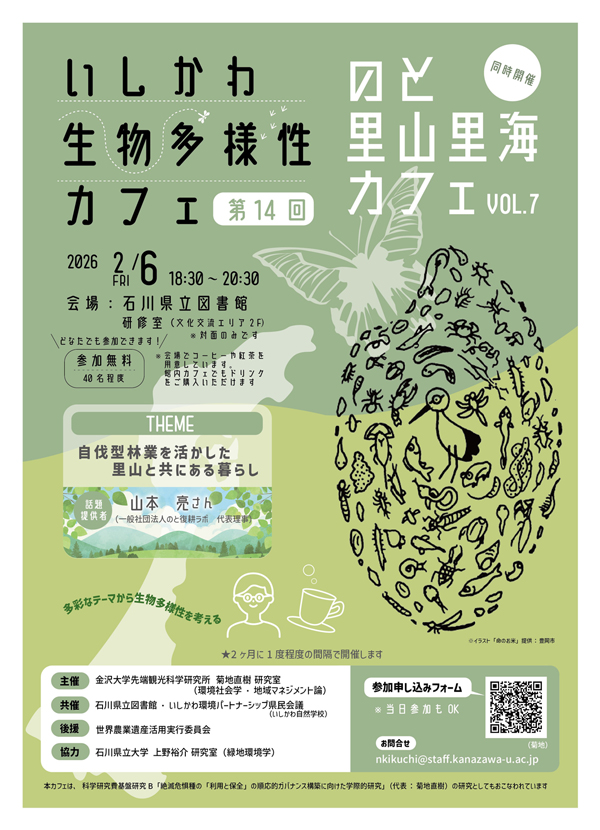 いしかわ生物多様性カフェ14