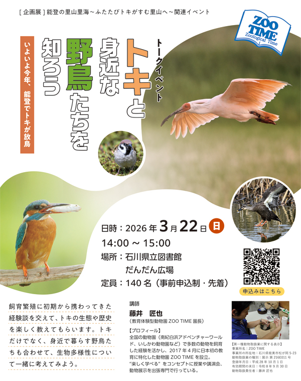 トキと身近な野鳥たちを知ろう