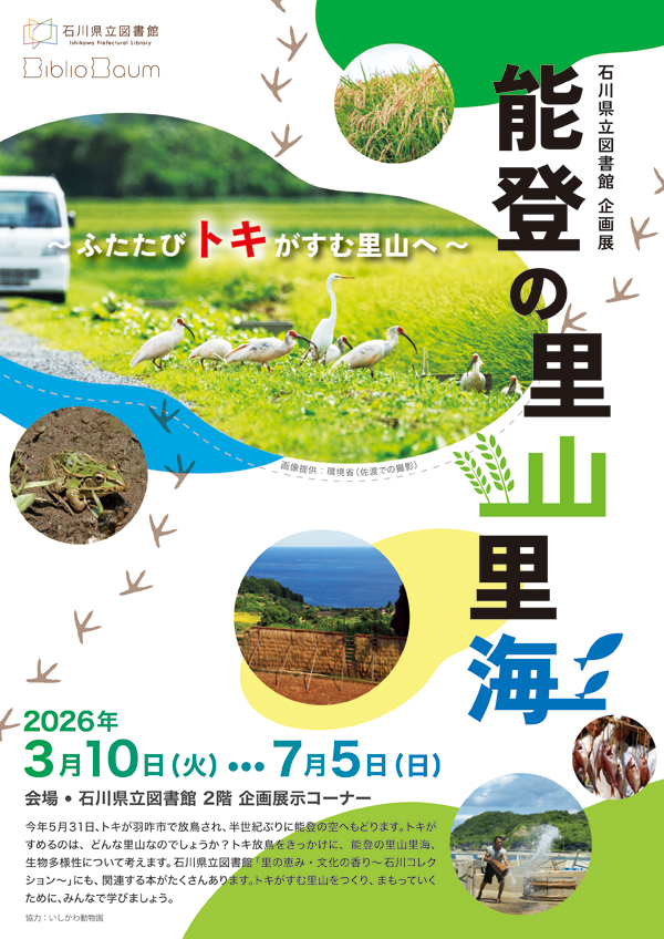 企画展_能登の里山里海_オモテ