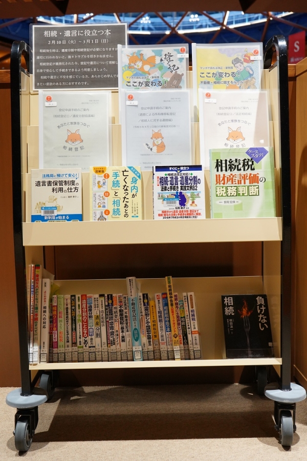 トピックの展示「相続・遺言に役立つ本」