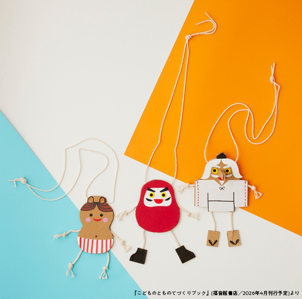 だるまちゃんペンダント写真　『こどものとものてづくりブック』（福音館書店／2026年4月刊行予定）より