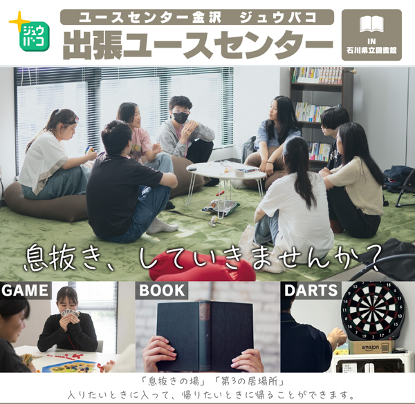 出張ユースセンターin石川県立図書館