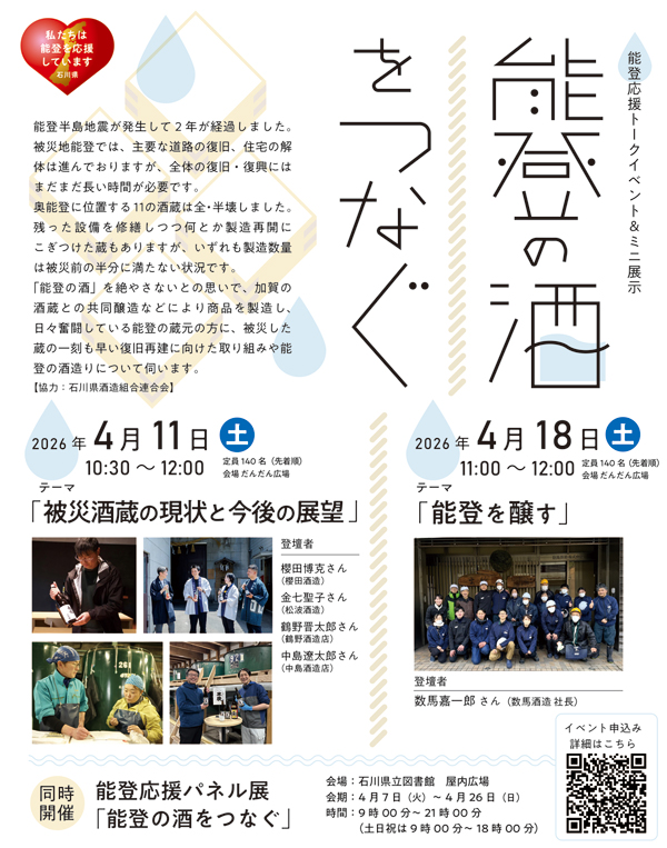 20260411-18_能登の酒をつなぐ