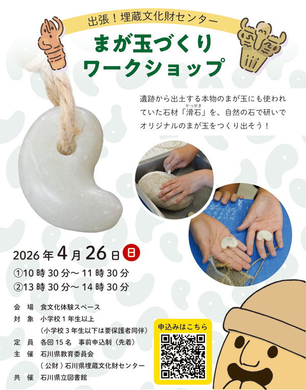 まが玉づくりワークショップ