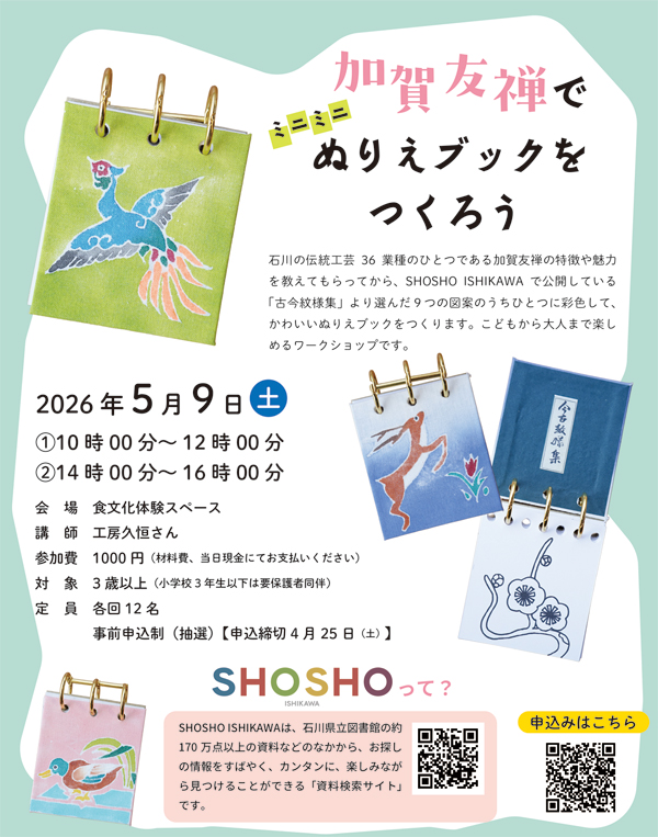 加賀友禅でミニミニぬりえブックをつくろう