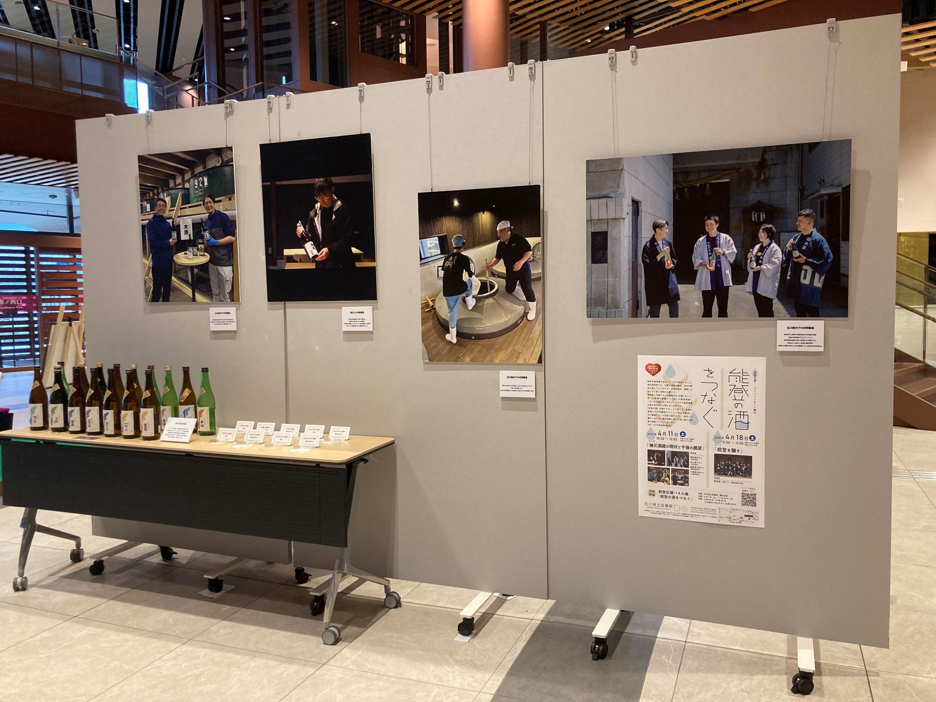 能登の酒パネル展示