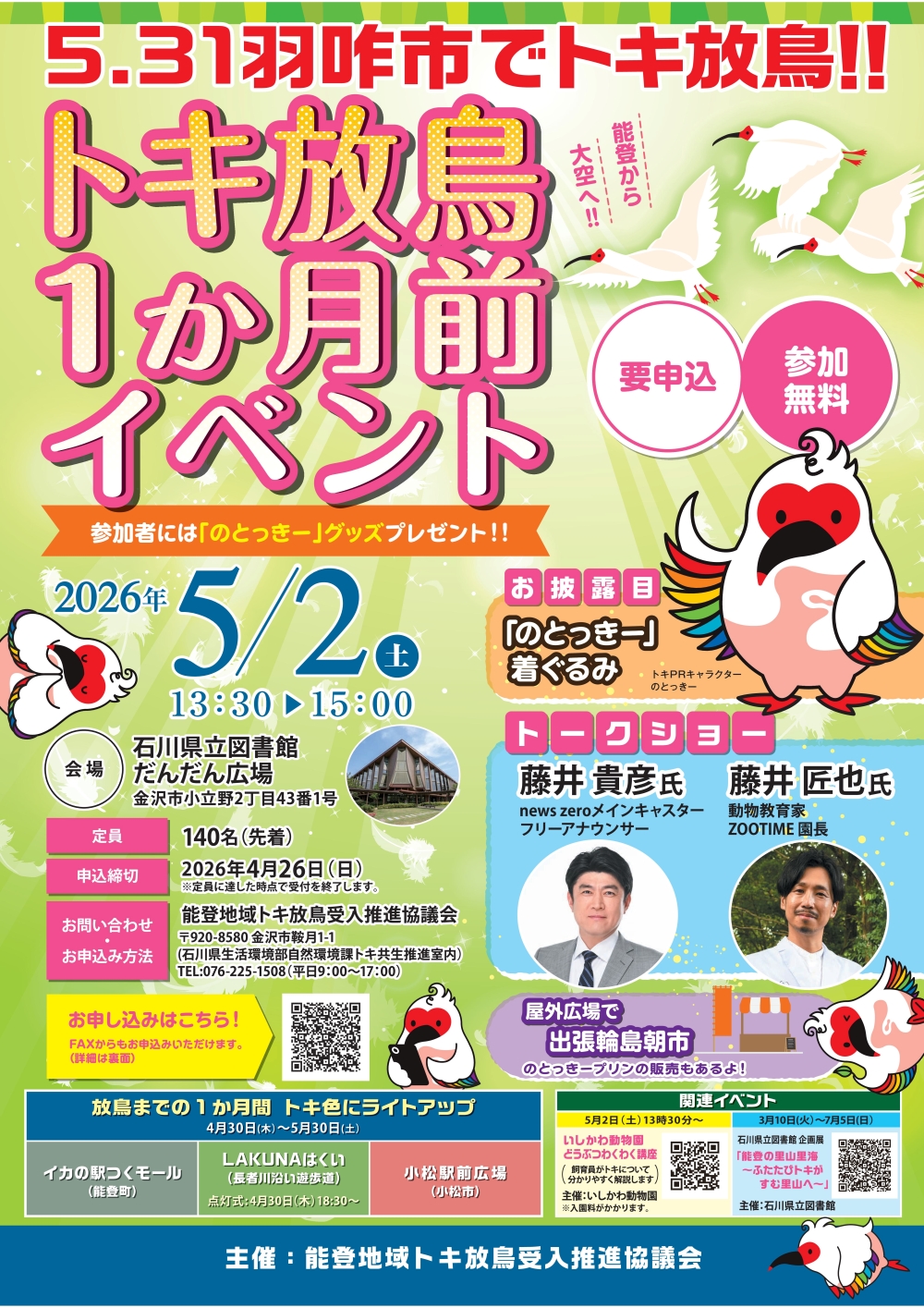 トキ放鳥イベント_画像