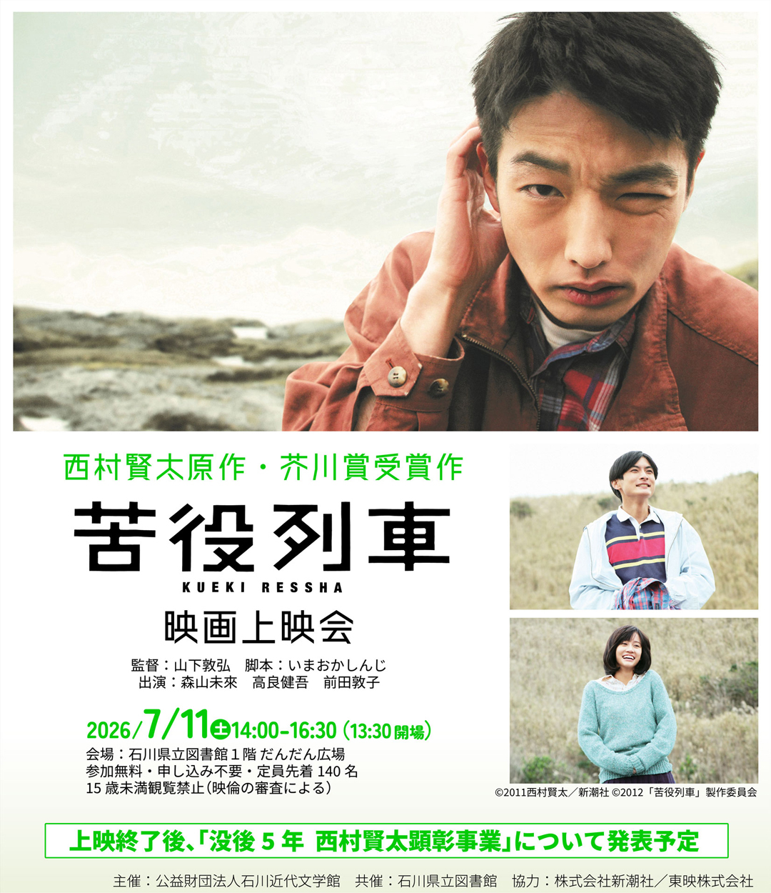 「苦役列車」上映会