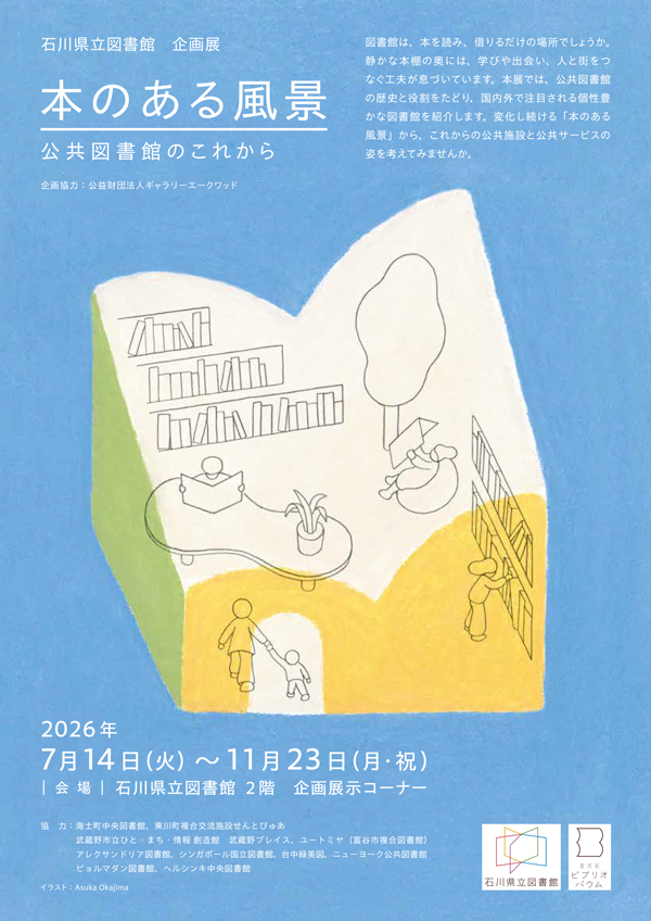 企画展「本のある風景」チラシ表