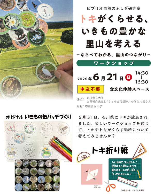 20260621_ビブリオ自然のふしぎ研究室