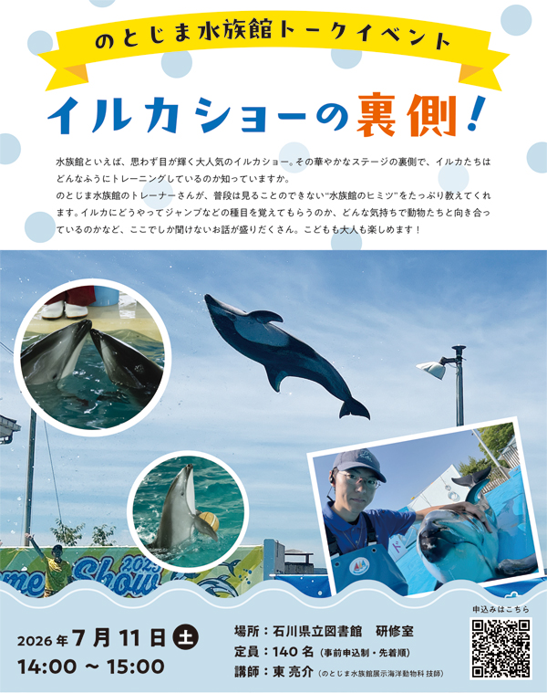 20260711_のとじま水族館トークイベント