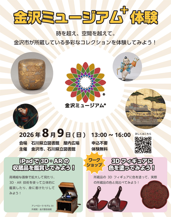 20260809_金沢ミュージアムプラス体験
