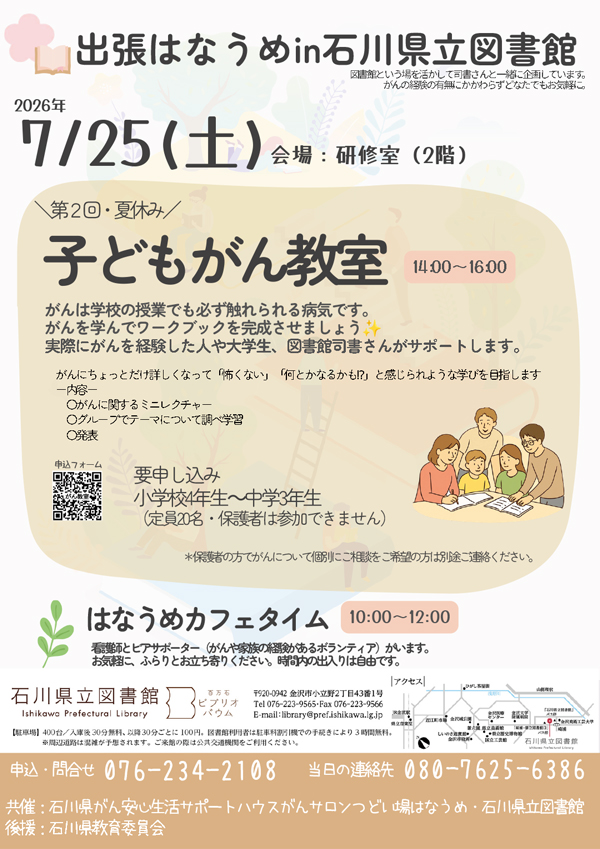 出張はなうめ_子どもがん教室