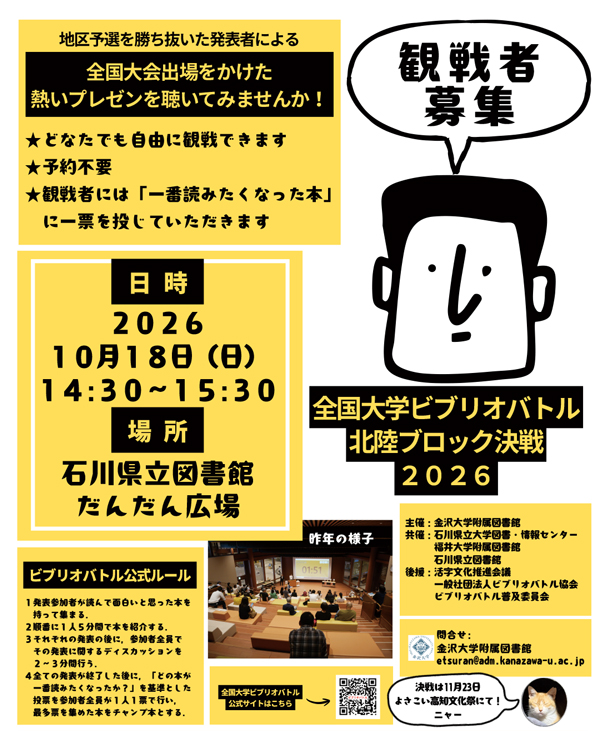 全国大学ビブリオバトル2026