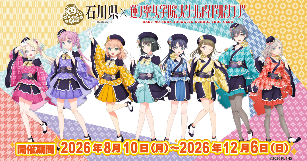 ラブライブ！蓮ノ空女学院スクールアイドルクラブ×石川県 コラボ第五弾「おいでよ！石川大観光Ⅱ」