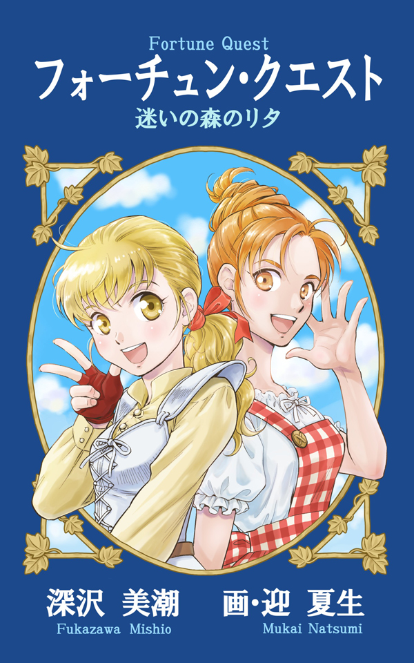 フォーチュンクエスト - 深沢美潮