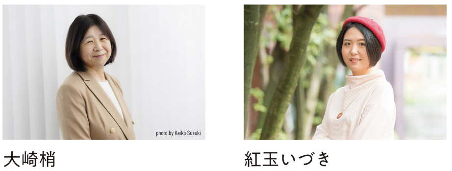 大崎梢さん＆紅玉いづきさん写真