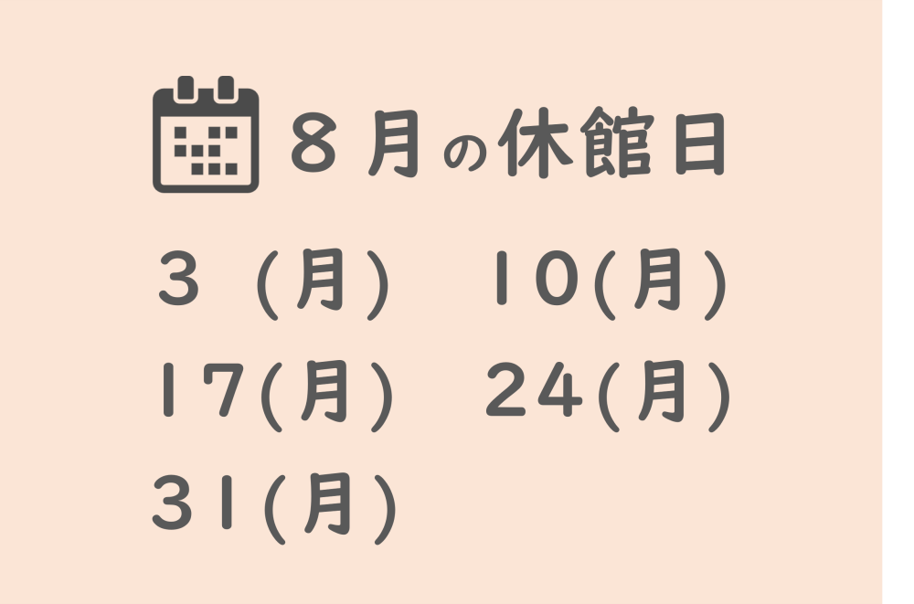 202608休館日2