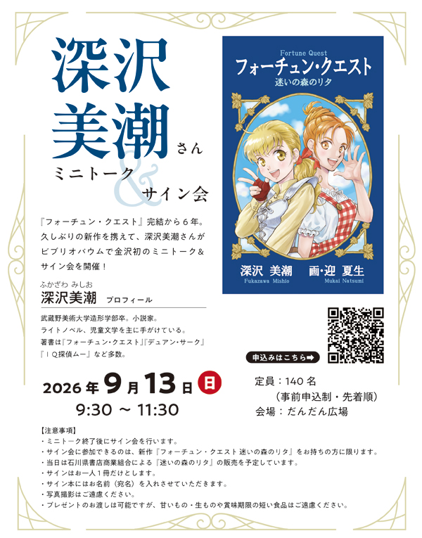 深沢美潮さんミニトーク