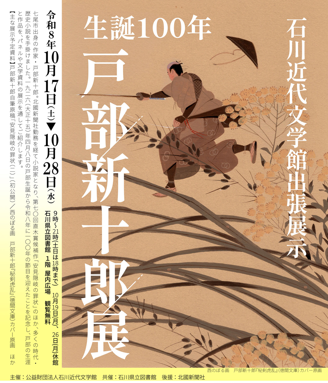 生誕100年戸部新十郎展