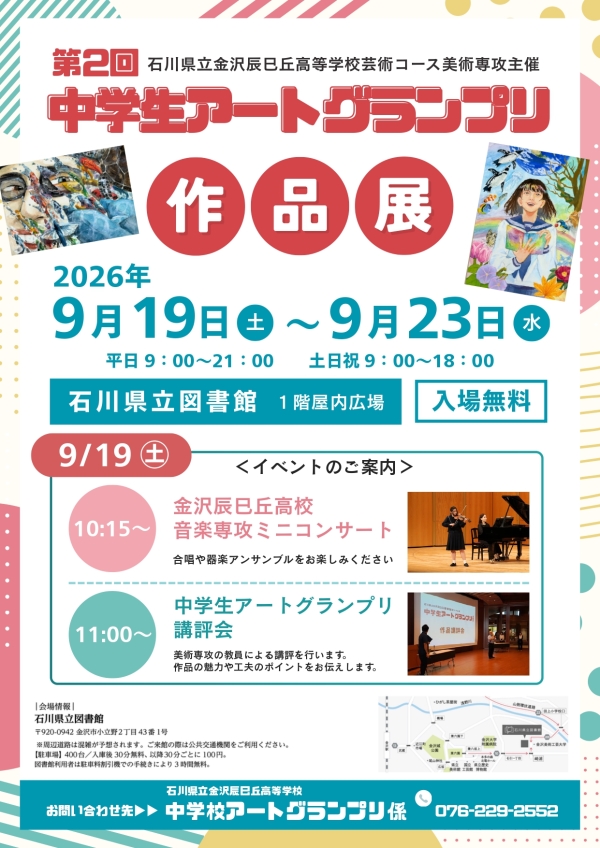 中学生アートグランプリ展示 ポスター