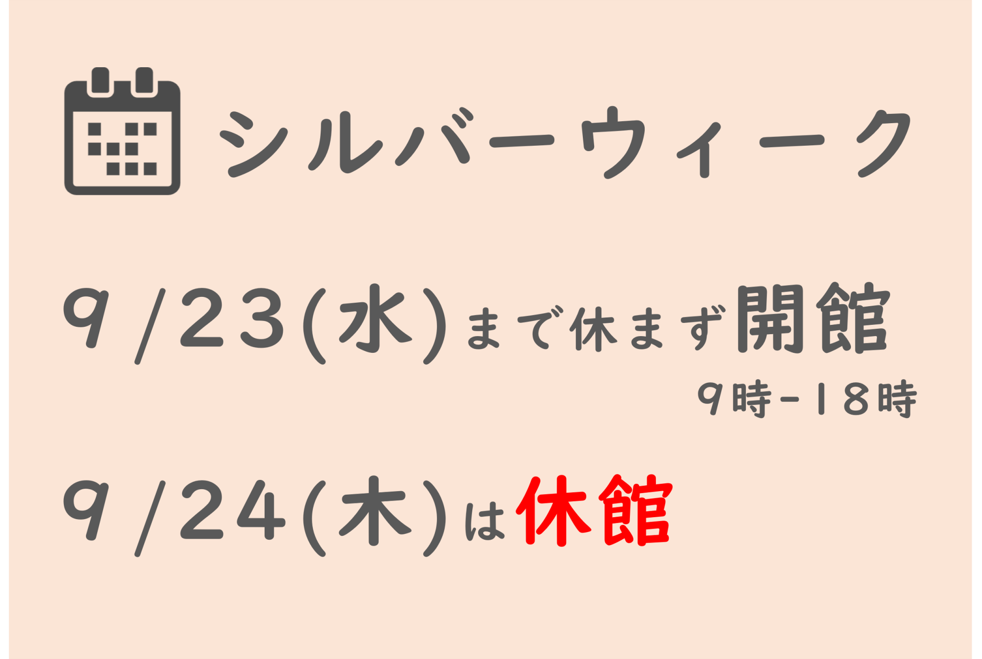 2026シルバーウィーク