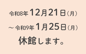 R8年度休館のお知らせ