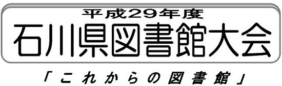 平成29年度石川県図書館大会「これからの図書館」