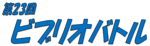 第23回ビブリオバトル 第23回ビブリオバトル