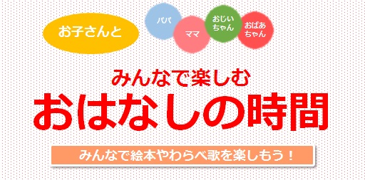 みんなで楽しむ おはなしの時間