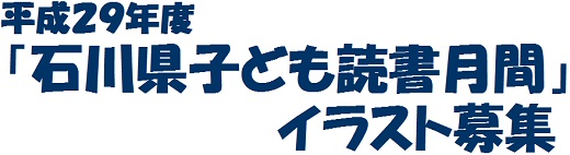 平成29年度「石川県子ども読書月間」イラスト募集