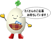 たくさんのご応募お待ちしています!よつばちゃん たくさんのご応募お待ちしています!よつばちゃん