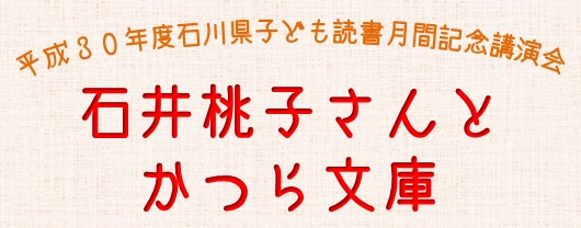 石井桃子さんとかつら文庫 石井桃子さんとかつら文庫