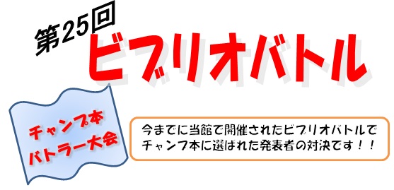 第25回ビブリオバトル 第25回ビブリオバトル