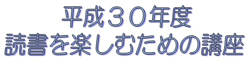 平成30年度　読書を楽しむための講座