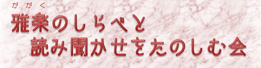 雅楽のしらべと読み聞かせをたのしむ会 雅楽のしらべと読み聞かせをたのしむ会