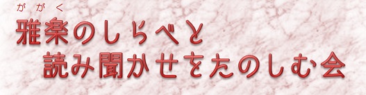 雅楽のしらべと読み聞かせをたのしむ会