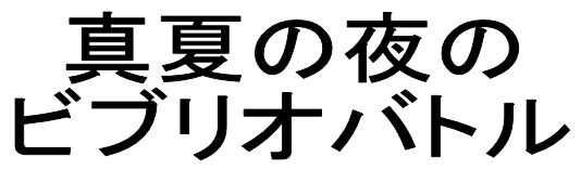 真夏の夜のビブリオバトル 真夏の夜のビブリオバトル