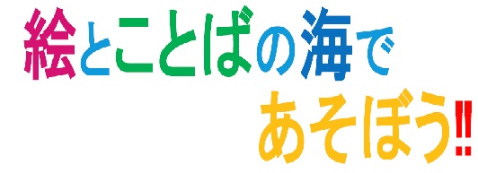 絵とことばの海であそぼう！！