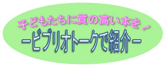子どもたちに質の高い本を! -ビブリオトークで紹介- 子どもたちに質の高い本を! -ビブリオトークで紹介- 講師:講師:笹倉 剛 氏(神戸親和女子大学 文学部総合文化学科 教授)