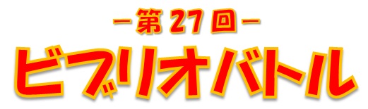 第27回ビブリオバトル 第27回ビブリオバトル