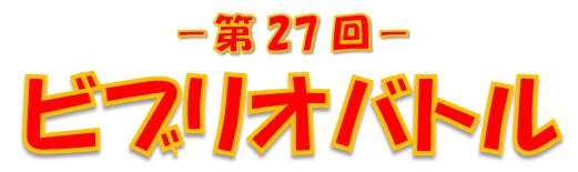 第27回ビブリオバトル