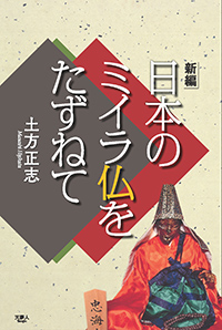 『新編 日本のミイラ仏をたずねて』書影 『新編 日本のミイラ仏をたずねて』書影