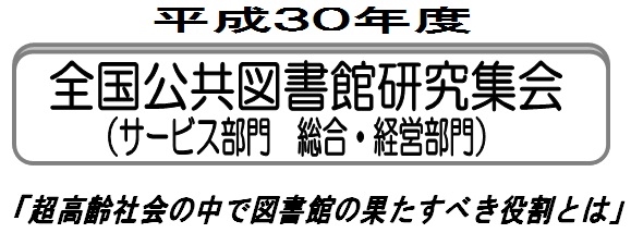 平成30年度　全国公共図書館研究集会（サービス部門　総合・経営部門）