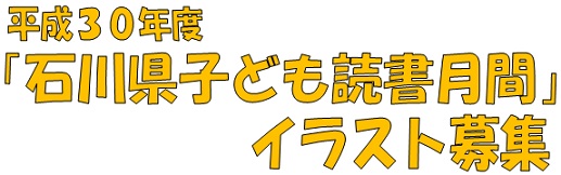 平成30年度「石川県子ども読書月間」イラスト募集 平成30年度「石川県子ども読書月間」イラスト募集