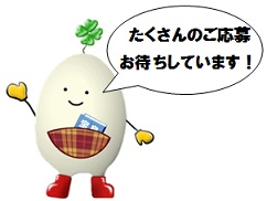 イラスト よつば 「たくさんのご応募お待ちしています!」byよつば