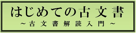 はじめての古文書 ~古文書解読入門~ はじめての古文書 ~古文書解読入門~
