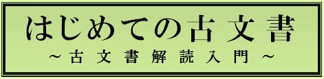 はじめての古文書　～古文書解読入門～